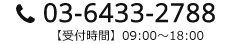 03-6433-2788 【受付時間】09:00~18:00